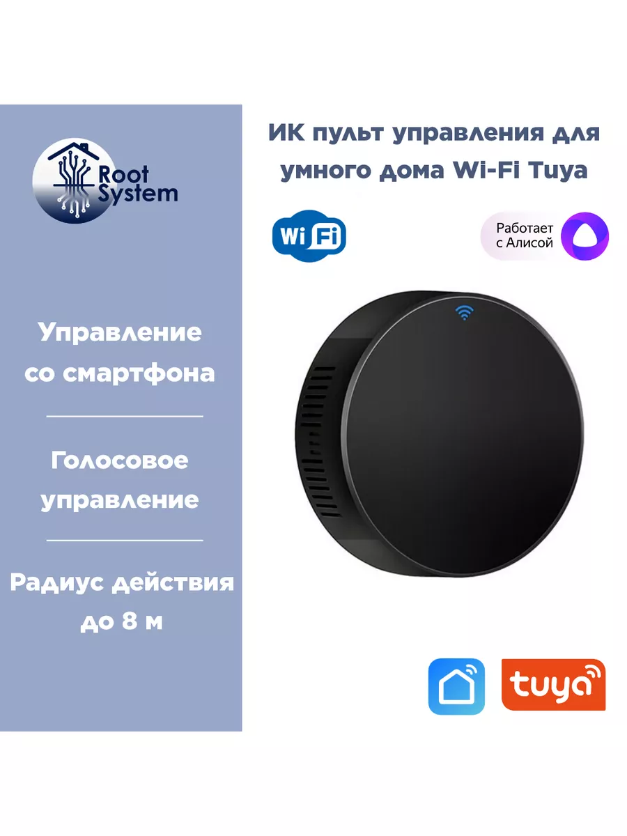 Умный WiFi ИК-пульт дистанционного управления для Алисы RootSystem купить  по цене 0 р. в интернет-магазине Wildberries в Беларуси | 170098329