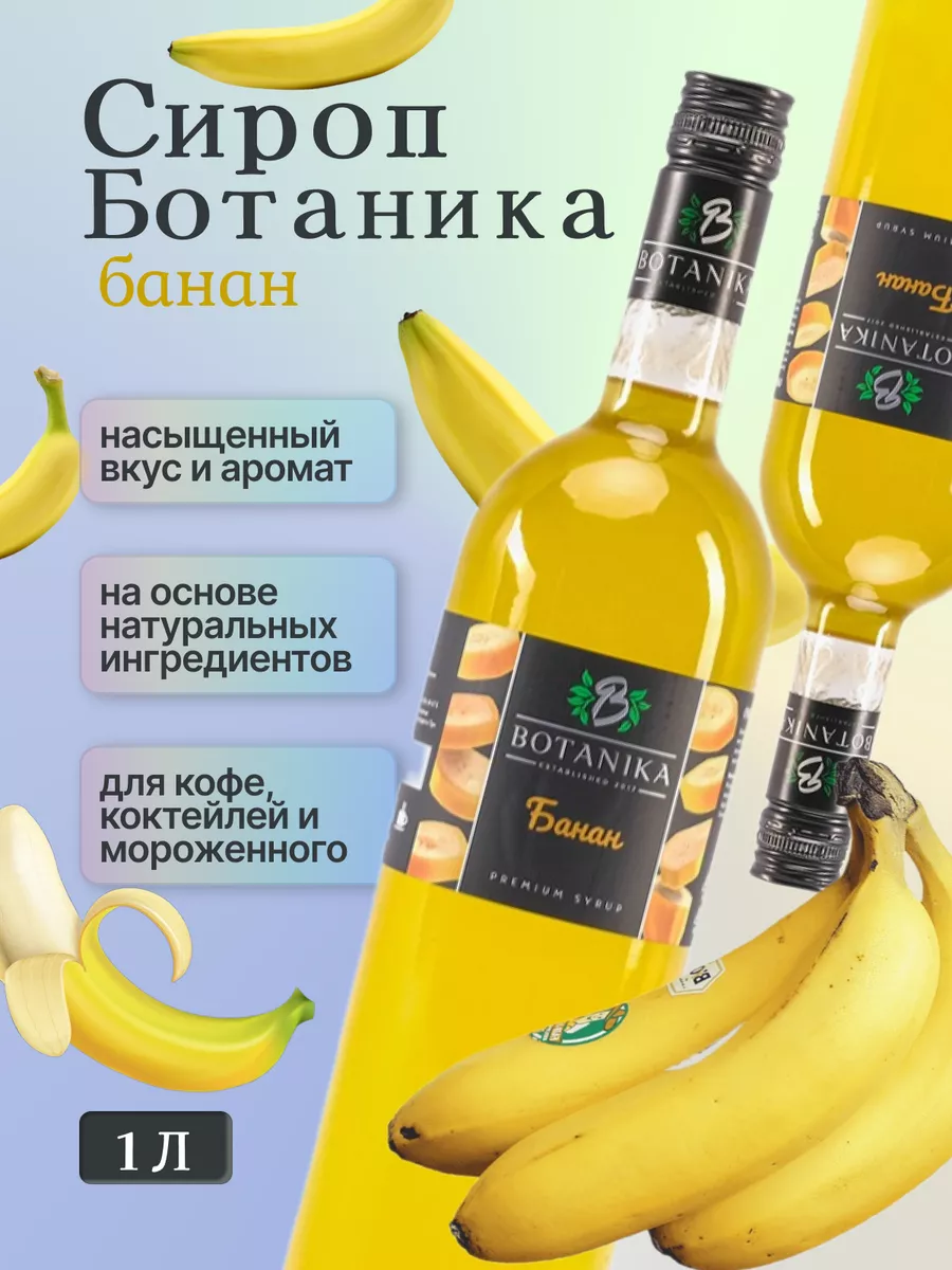 Банановый сироп для кофе и для коктейлей 1л BOTANIKA купить по цене 28,01  р. в интернет-магазине Wildberries в Беларуси | 170107959