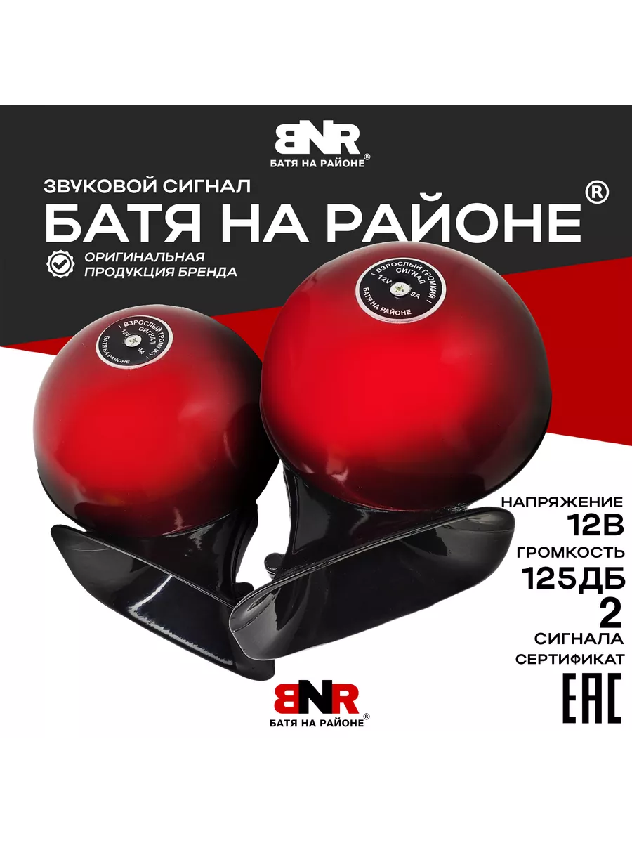 Мощный автомобильный сигнал BNR Оригинал Red Style БАТЯ НА РАЙОНЕ купить по  цене 1 915 ₽ в интернет-магазине Wildberries | 170119532