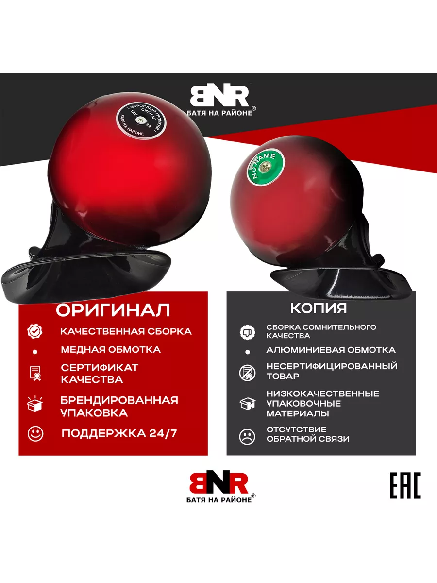 Мощный автомобильный сигнал BNR Оригинал Red Style БАТЯ НА РАЙОНЕ купить по  цене 1 915 ₽ в интернет-магазине Wildberries | 170119532