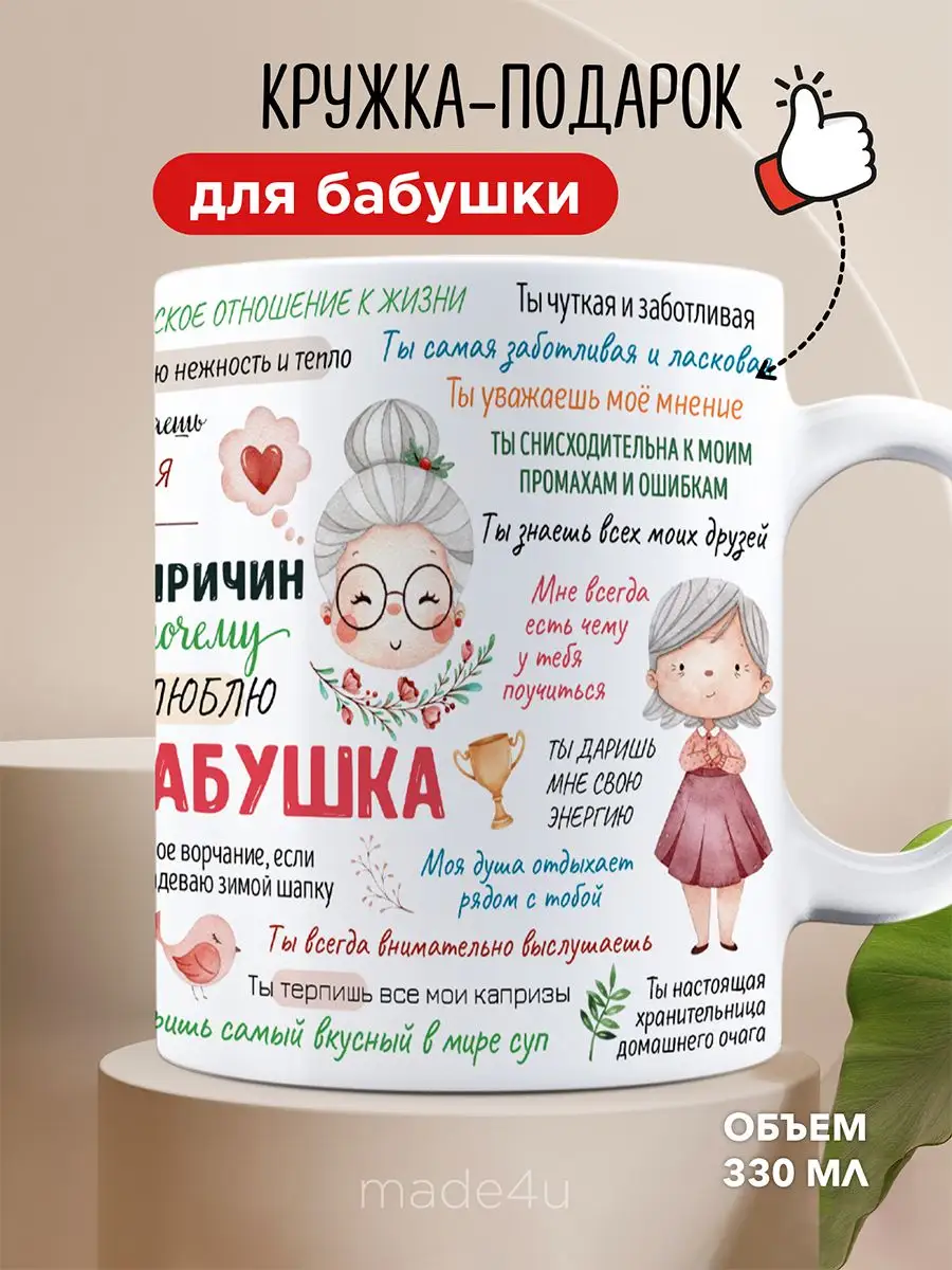 Кружка бабушке с надписью в подарок Made4U купить по цене 294 ₽ в  интернет-магазине Wildberries | 170126857