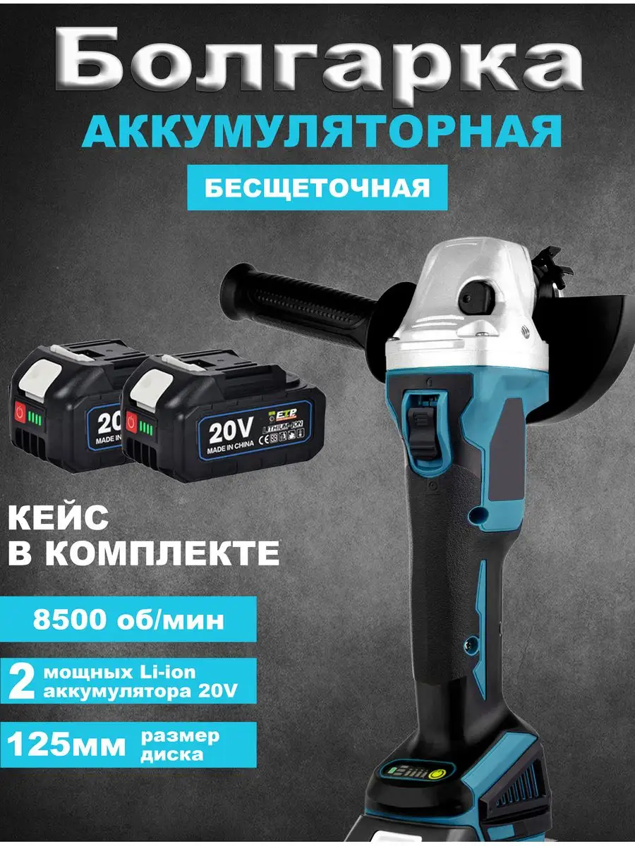 EVO tech Аккумуляторная болгарка/Угловая шлифовальная машина/УШМ 125