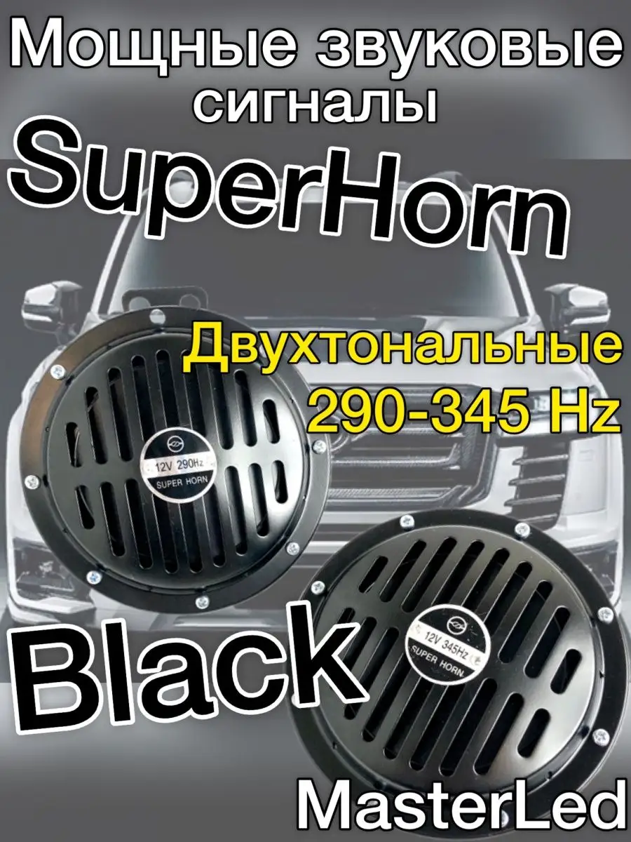 MasterLed Звуковой сигнал электрический SUPER HORN