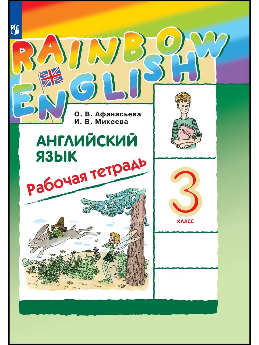 гдз по английскому rainbow рабочая тетрадь афанасьева (96) фото