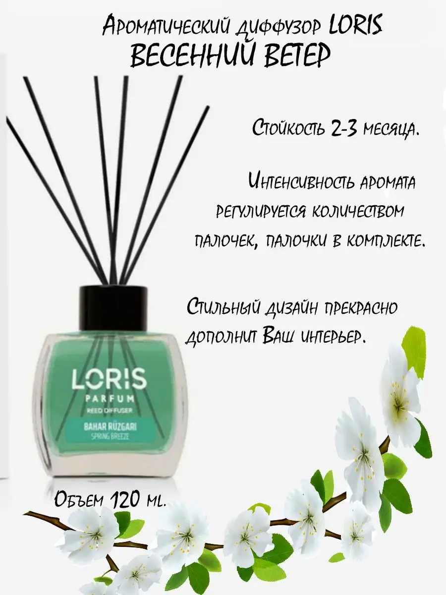 Ароматический диффузор парфюм для дома Loris Parfum купить по цене 0 сум в  интернет-магазине Wildberries в Узбекистане | 170144863