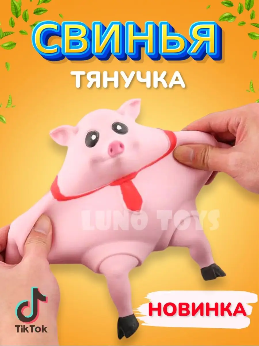 Антистресс свинья тянучка Luno Toys купить по цене 522 ₽ в  интернет-магазине Wildberries | 170146831