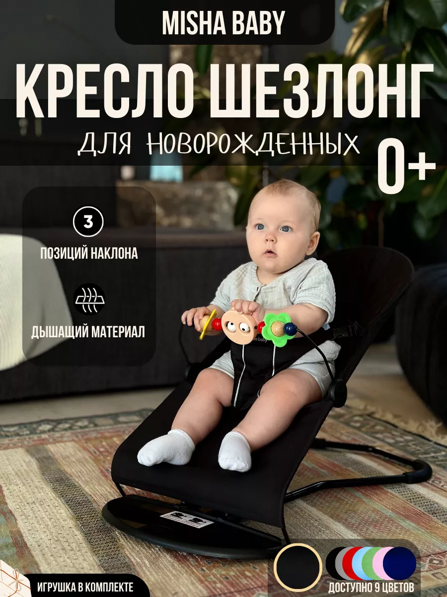 Шезлонг детский для новорожденных качалка Misha baby купить по цене 1 592 ₽  в интернет-магазине Wildberries | 170156304