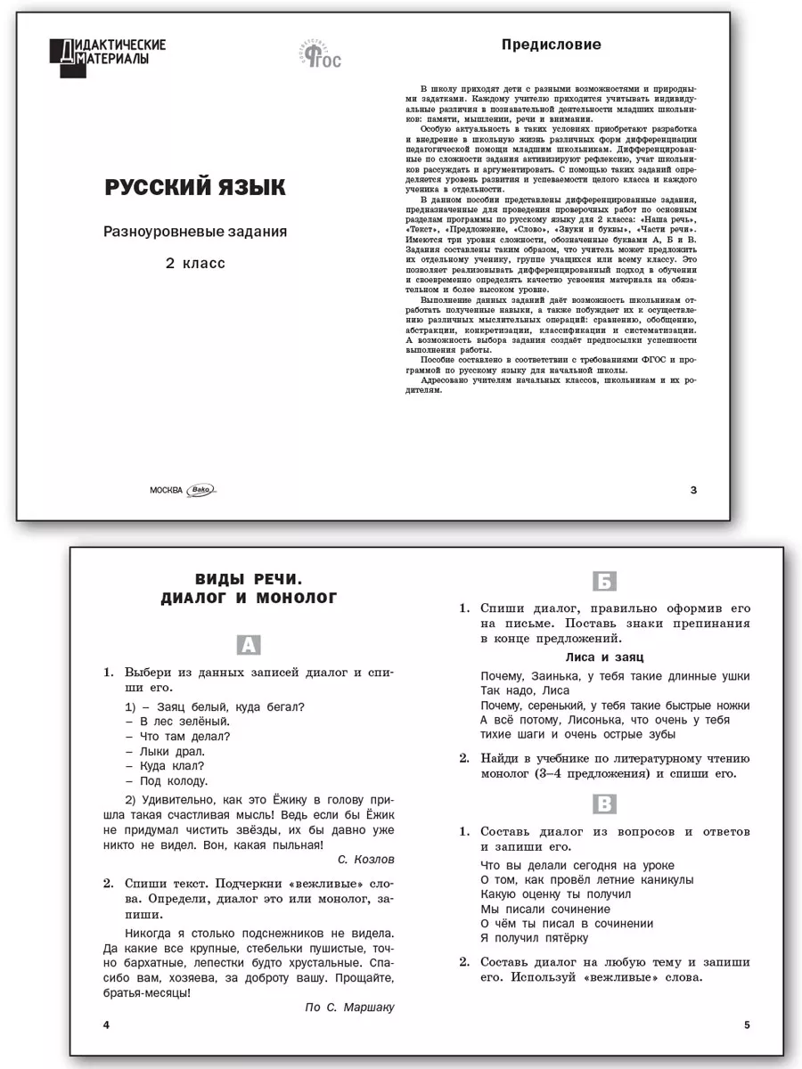 Разноуровневые задания Русский язык 2 класс. НОВЫЙ ФГОС ВАКО купить по цене  226 ₽ в интернет-магазине Wildberries | 170163416