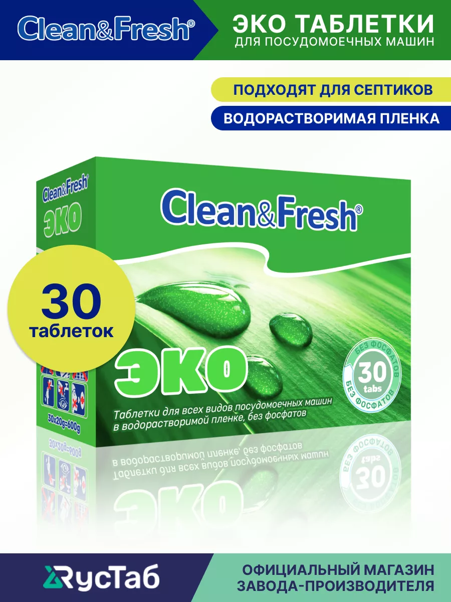 Clean&Fresh Эко таблетки для посудомоечной машины бесфосфатные 30 шт