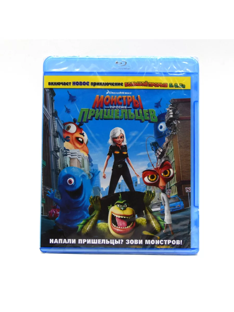 Монстры против пришельцев (BluRay) Blu-ray купить по цене 1 468 ₽ в  интернет-магазине Wildberries | 170182360