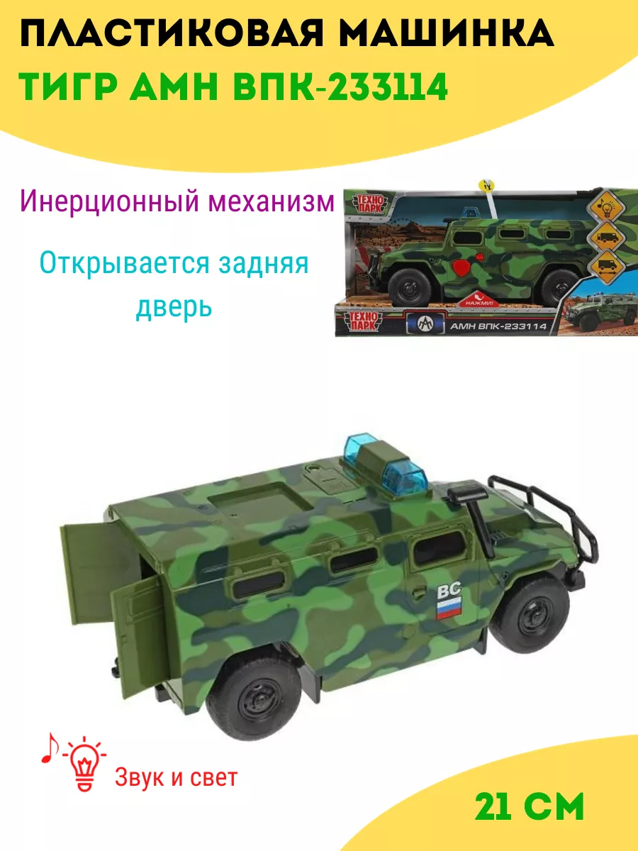 Технопарк Машинка военный внедорожник Тигр АМН ВПК-233114