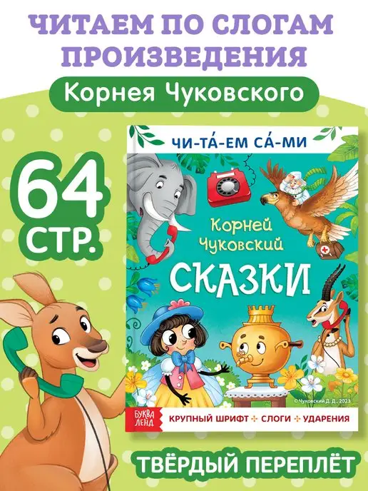 Буква-Ленд Книга для чтения по слогам для детей Сказки Корней Чуковский