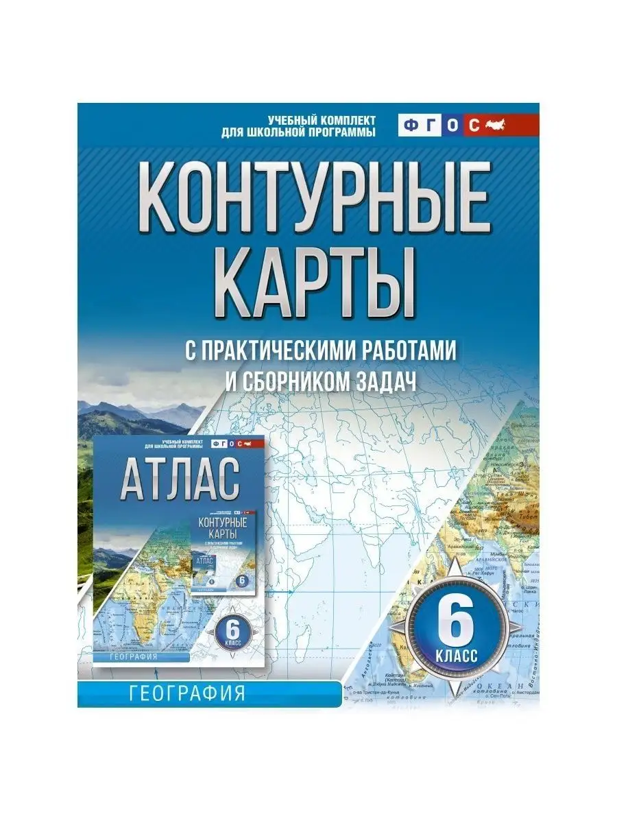 География. 6 класс. Контурная карта. Крылова О.В Издательство АСТ купить по  цене 270 ₽ в интернет-магазине Wildberries | 170191445