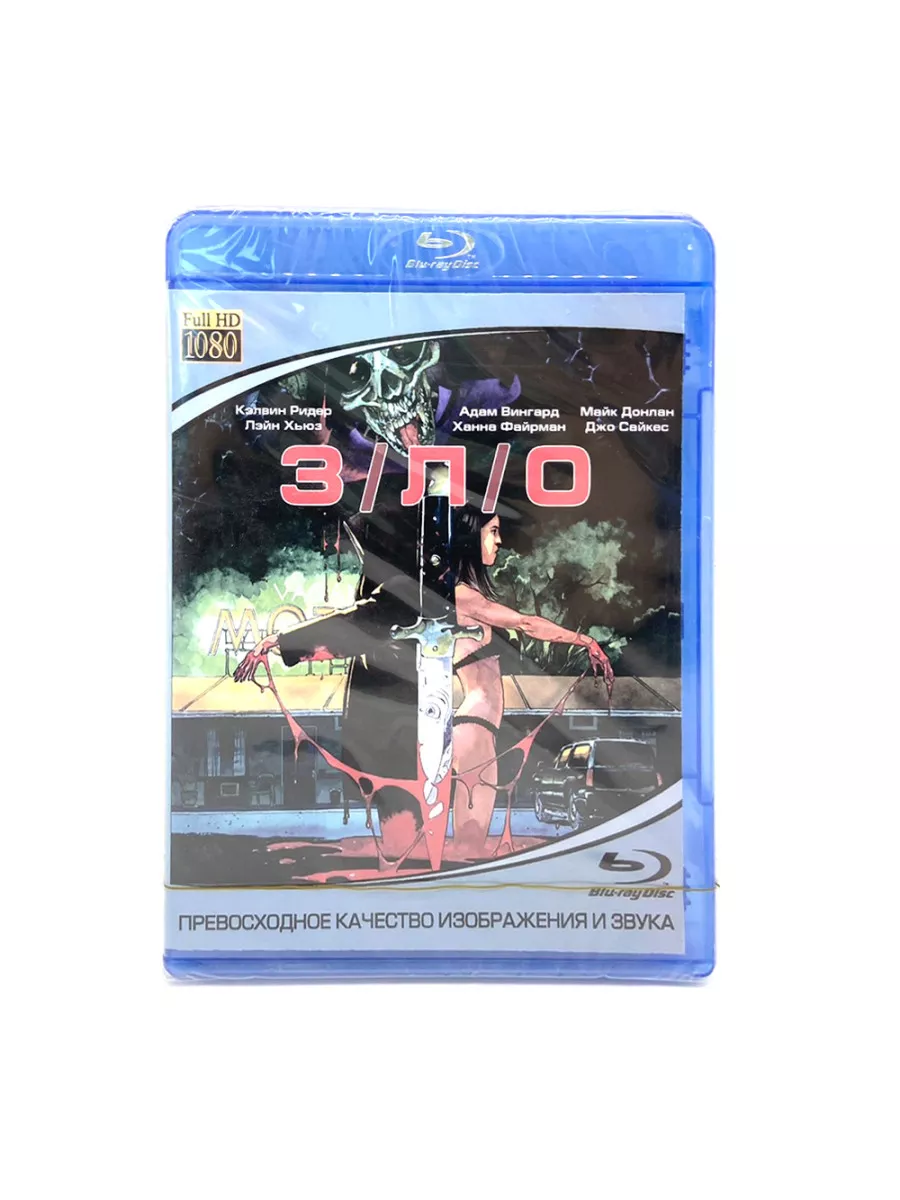 Blu-ray З Л О (BluRay disk)