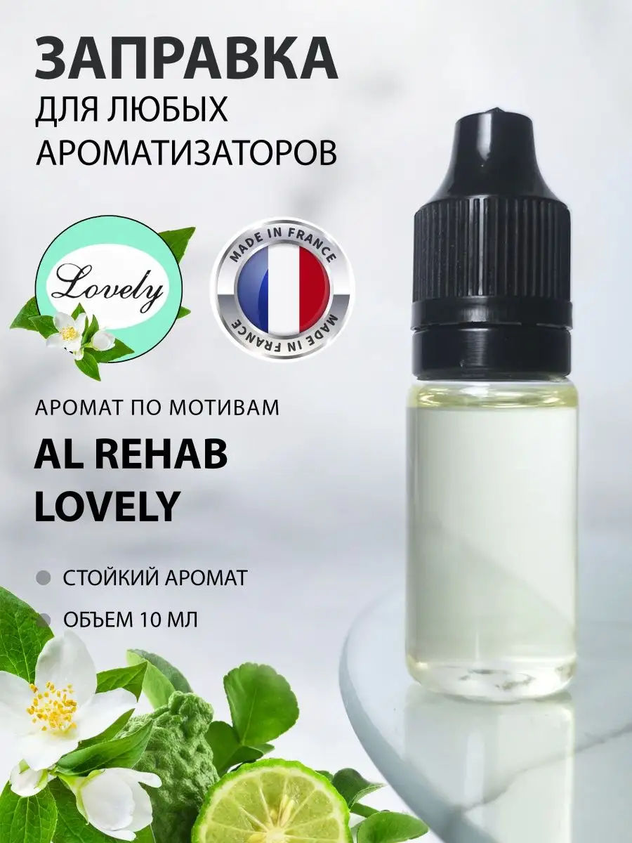 Aroma_Bro Заправка для ароматизатора в машину Al Rehab Lovely