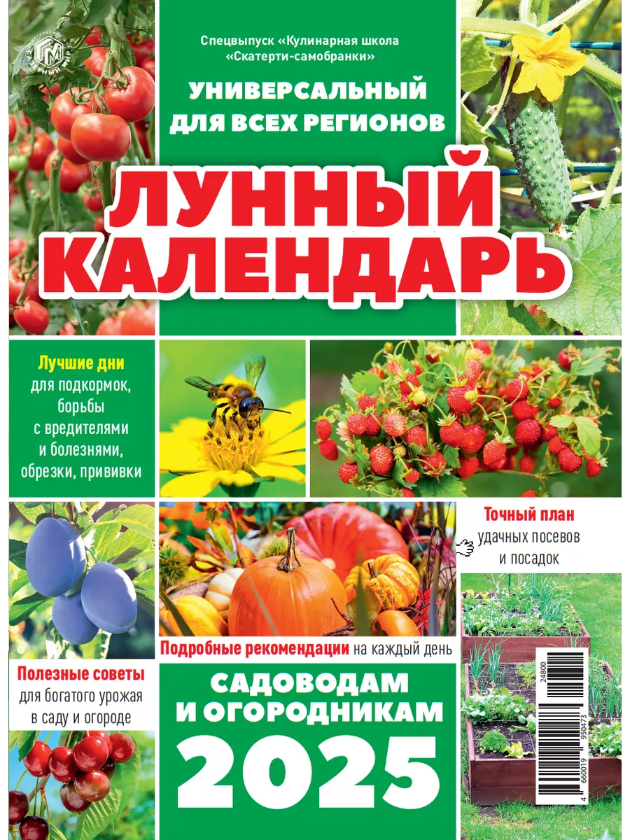 Журнал Лунный посевной календарь Газетный мир купить в интернет-магазине  Wildberries | 170195993