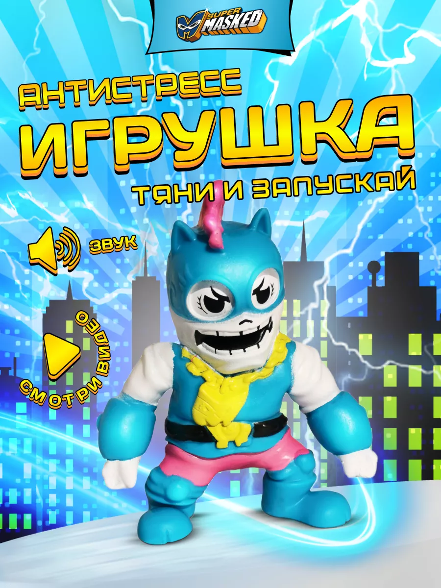 Фигурка-тянучка супергерой BIG PONY, со звуком Supermasked купить по цене  657 ₽ в интернет-магазине Wildberries | 170196322