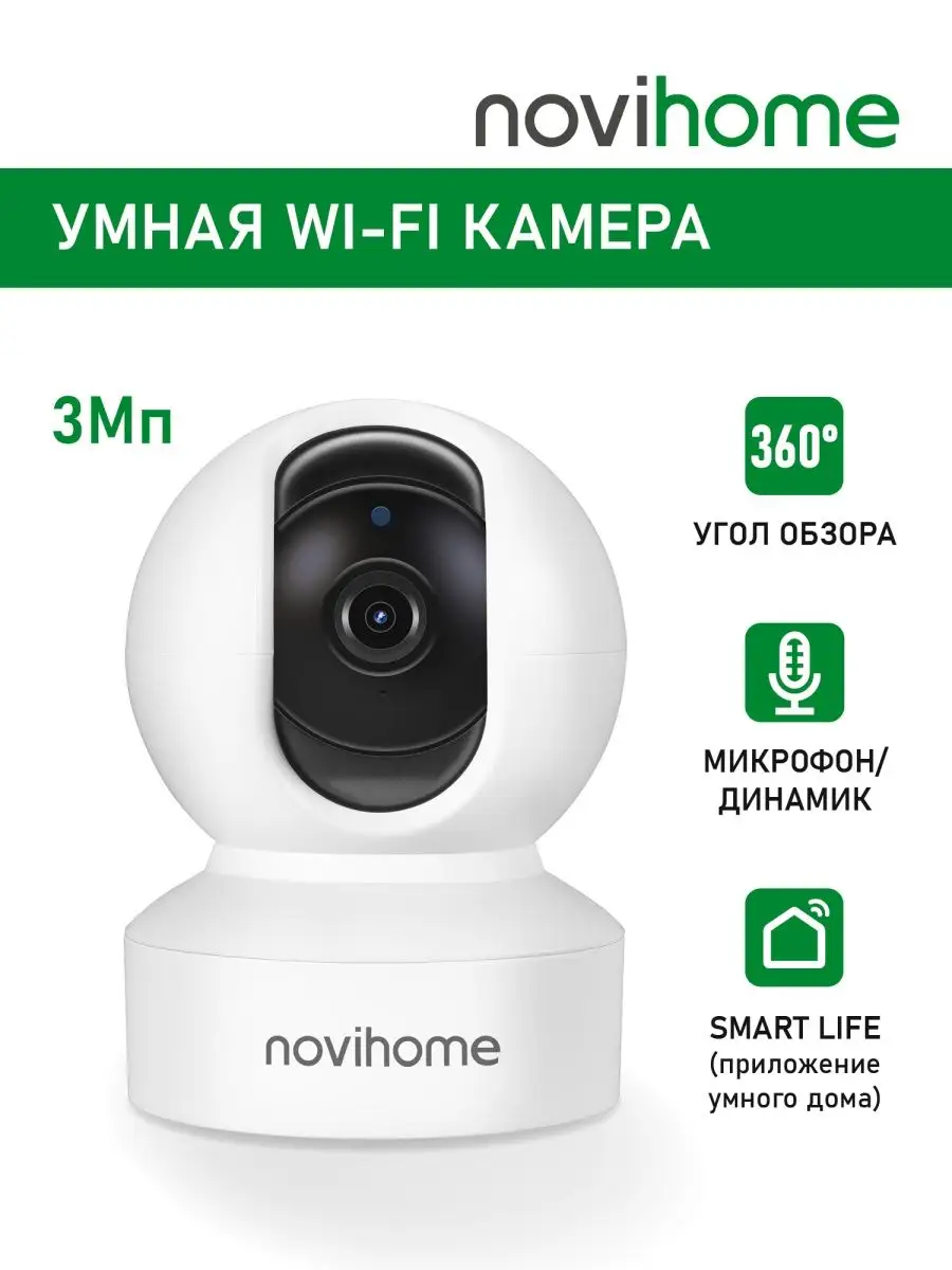 Камера видеонаблюдения для дома NOVIHOME купить по цене 1 763 ₽ в интернет- магазине Wildberries | 170198293