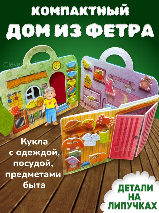 Развивающая сумка из фетра Кукольный домик Smile Decor Ф купить в Минске