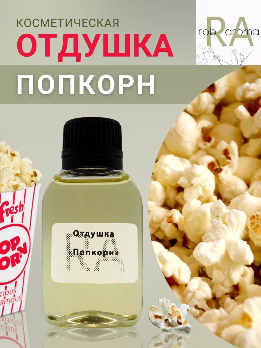 Rob Aroma Отдушка для свечей и мыла,аромат Попкорн