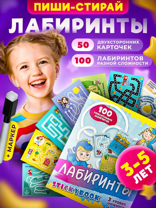 Stickybook Карточная игра для детей лабиринт, интересная развивающая