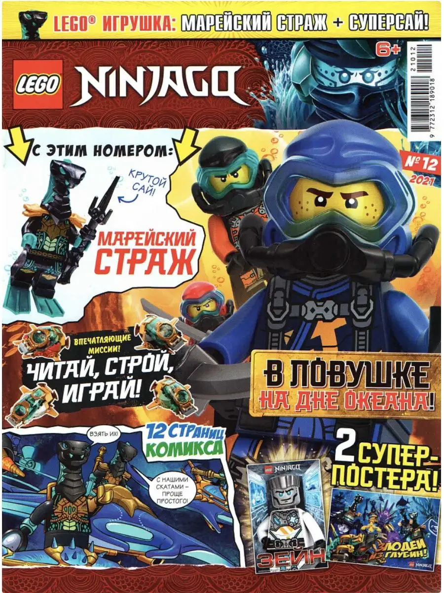 Журнал Лего (Lego) Ninjago №12 (2021) с конструктором LEGO купить по цене  3,59 р. в интернет-магазине Wildberries в Беларуси | 170210904