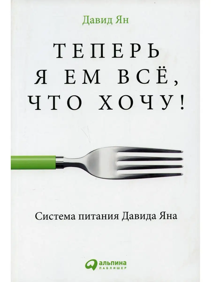 Теперь я ем все, что хочу! Система питания Давида Яна Альпина Паблишер  купить по цене 92 700 сум в интернет-магазине Wildberries в Узбекистане |  170213076