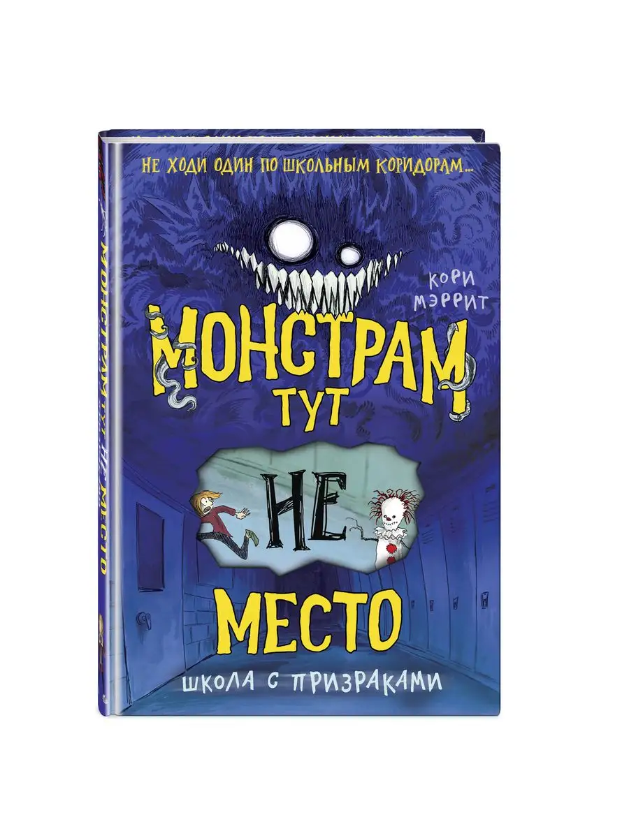 Эксмо Монстрам тут не место. Школа с призраками (#2)