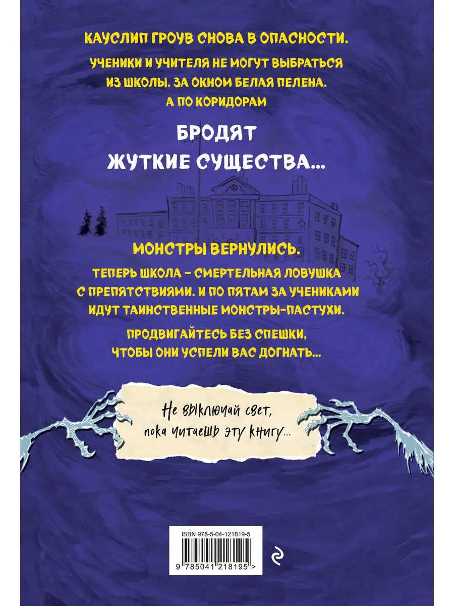 Монстрам тут не место. Школа с призраками (#2) Эксмо купить по цене 21,21  р. в интернет-магазине Wildberries в Беларуси | 170215122