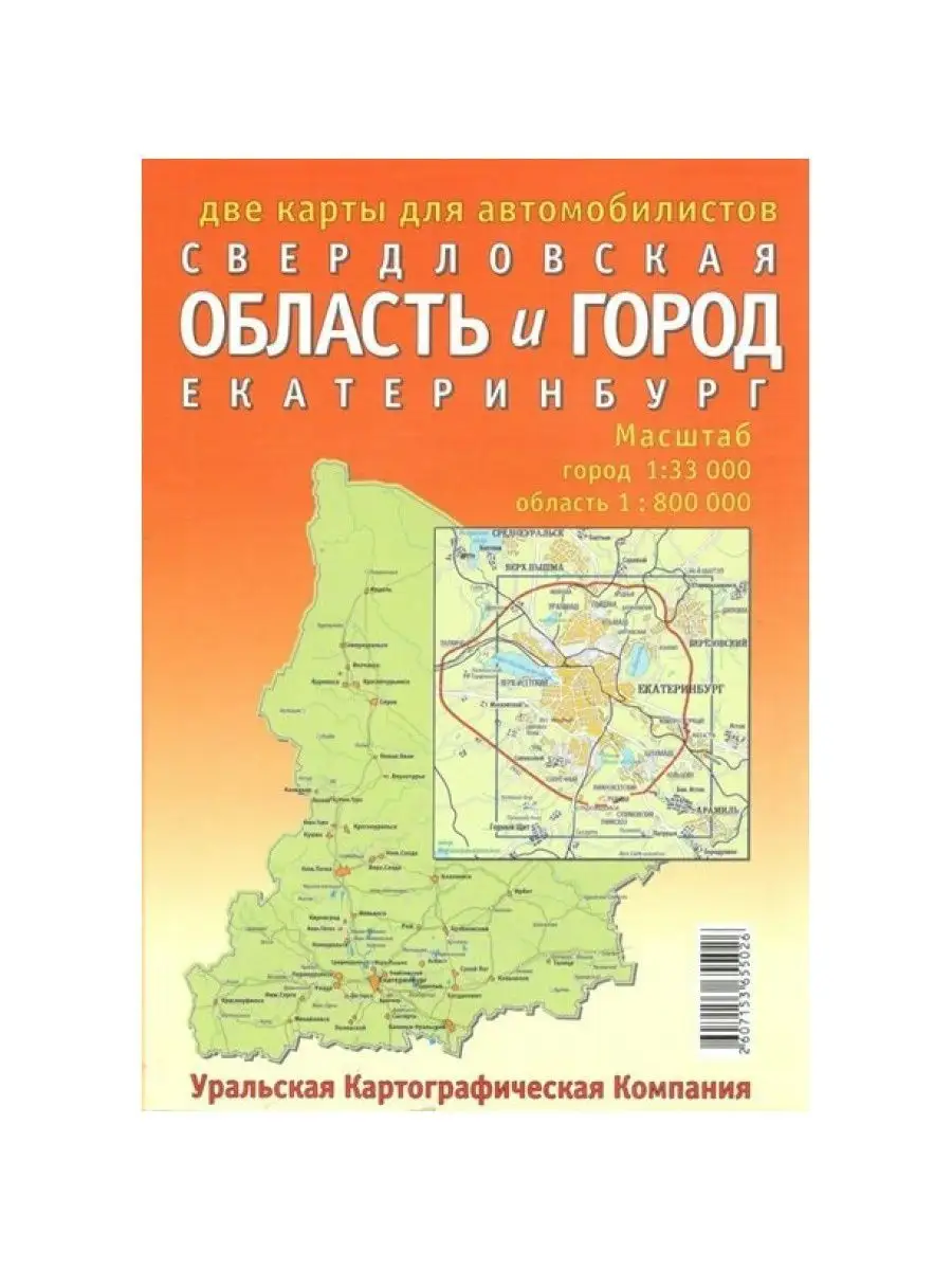 Свердловская обл. и г. Екатеринбург. Авто карта Укк купить по цене 414 ₽ в  интернет-магазине Wildberries | 170219935