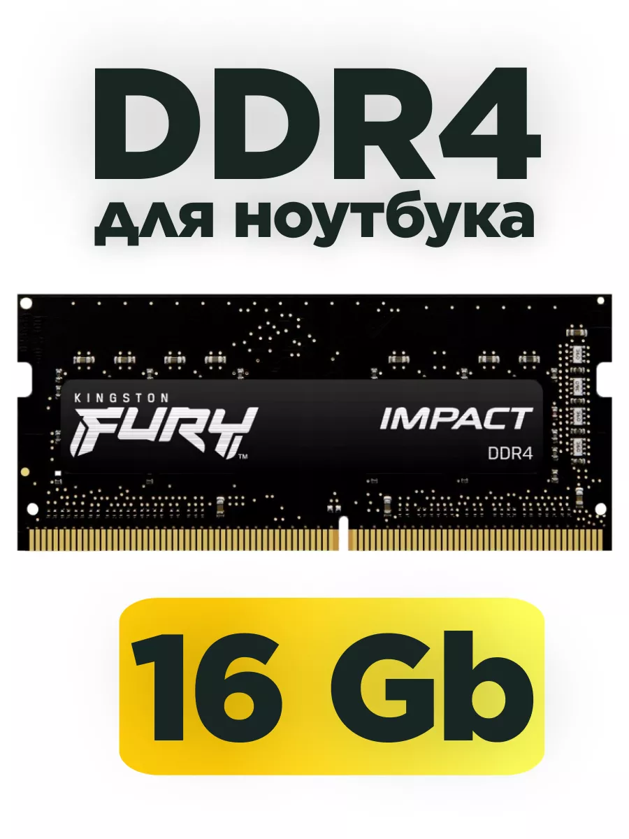 Оперативная память для ноутбука ddr4 16гб 3200mhz SODIMM Kingston купить по  цене 3 369 ₽ в интернет-магазине Wildberries | 170221849