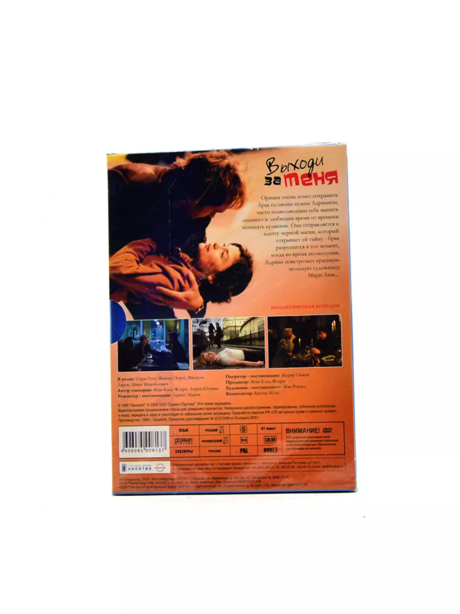 Выходи за меня (DVD) DVD купить по цене 808 ₽ в интернет-магазине  Wildberries | 170224386