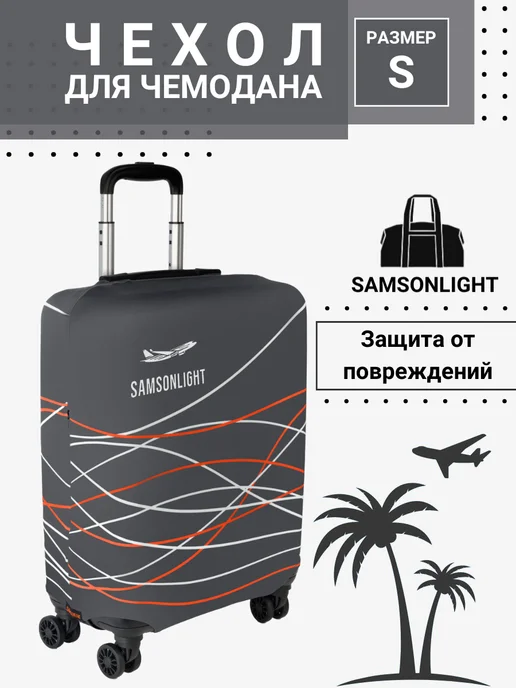 Чехол для чемодана Озон