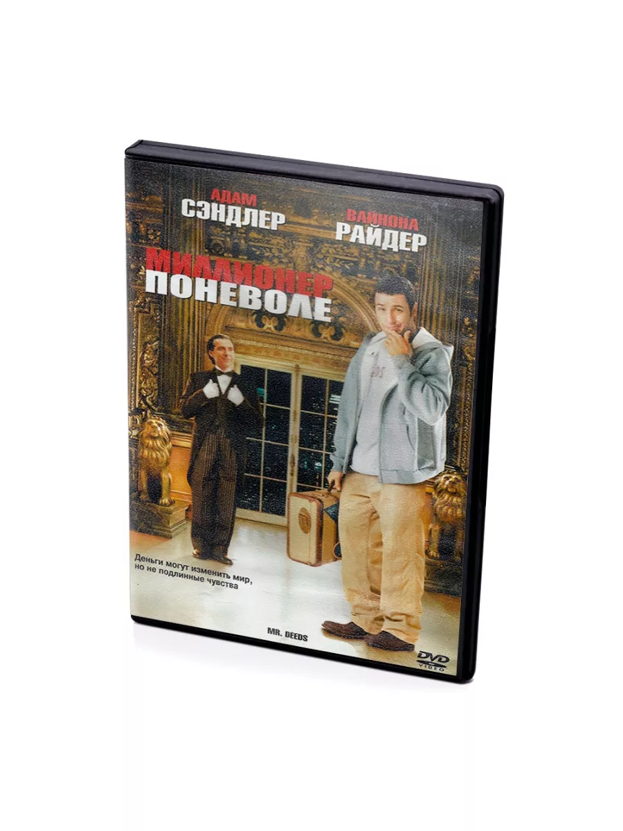 DVD Миллионер поневоле (DVD)