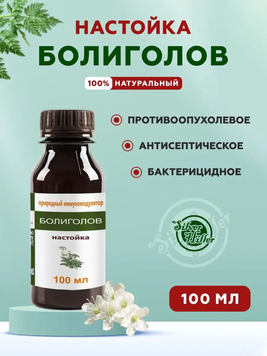 Настойка Болиголова, 100 мл Silver Hiller купить по цене 20,09 р. в  интернет-магазине Wildberries в Беларуси | 170228588