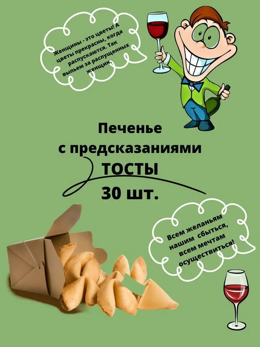 Печенье с предсказаниями тосты Фабрика Желаний купить по цене 833 ₽ в  интернет-магазине Wildberries | 170230096