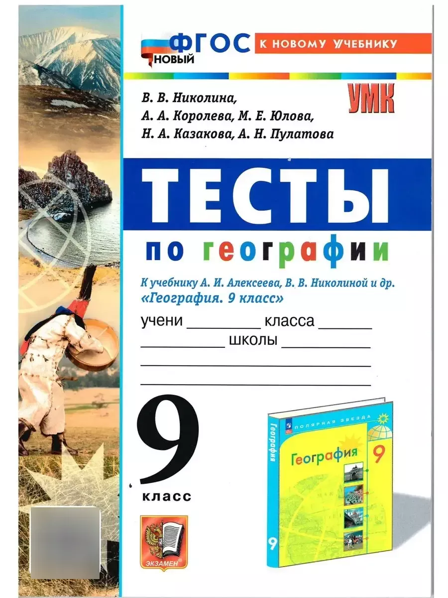 География 9 класс Тесты Николина к НУ Экзамен купить по цене 226 ₽ в  интернет-магазине Wildberries | 170236486