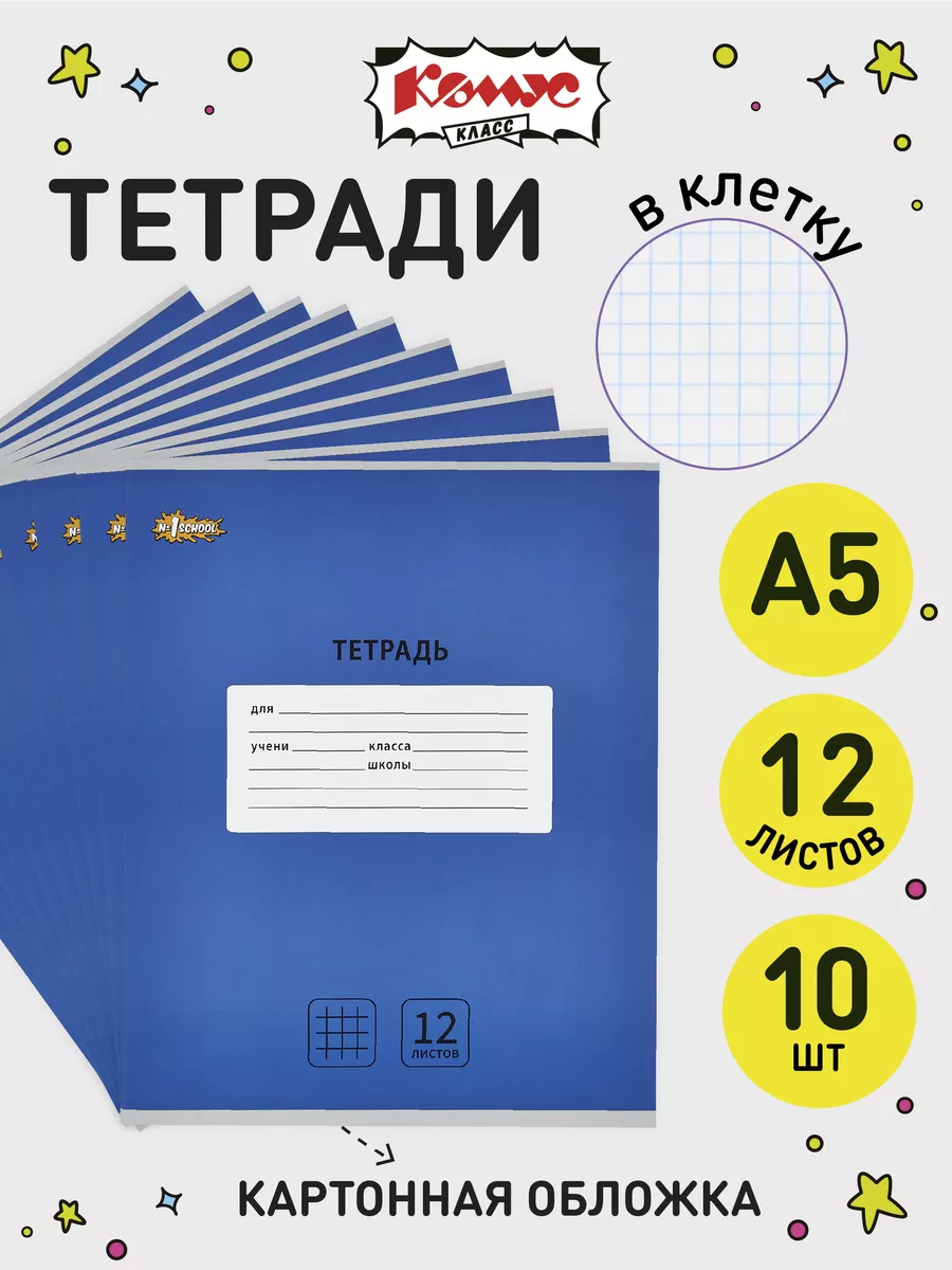 №1 School Тетрадь в клетку, 12 листов, 10 штук