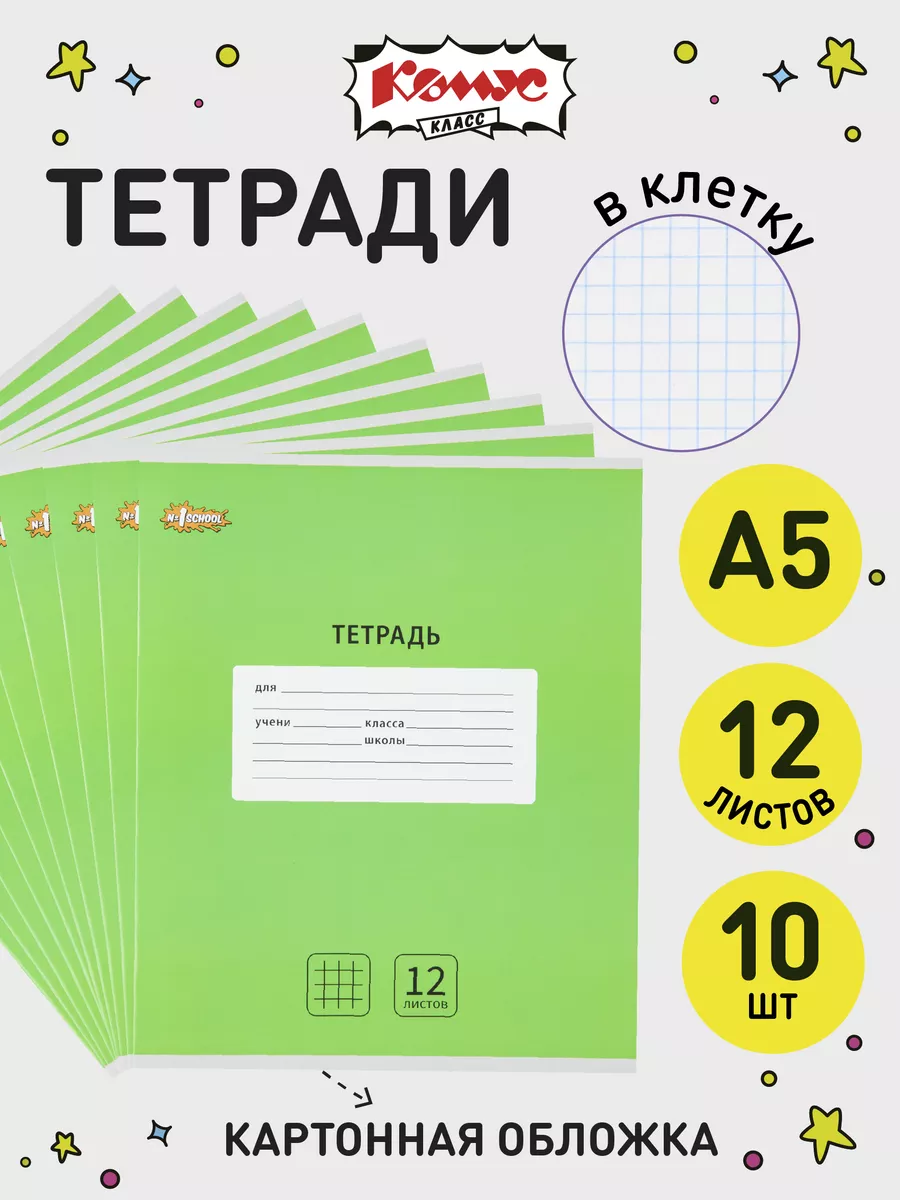 Тетрадь школьная в клетку 12 листов, 10 шт Комус купить по цене 206 ₽ в  интернет-магазине Wildberries | 170239238