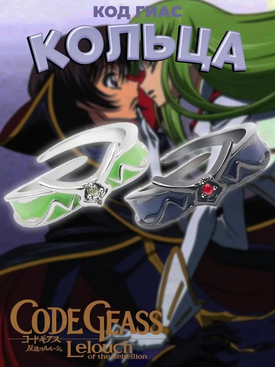 Парные Кольца из аниме Код Гиас Code Geass бижутерия манга PISO Store  купить по цене 444 ₽ в интернет-магазине Wildberries | 170239888