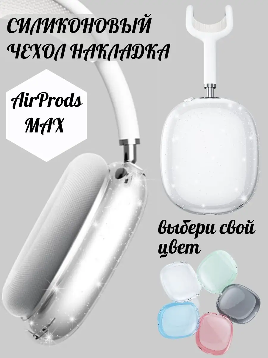 Чехол силиконовый накладка на наушники Apple AirPods Max A&O купить по цене  456 ₽ в интернет-магазине Wildberries | 170244886