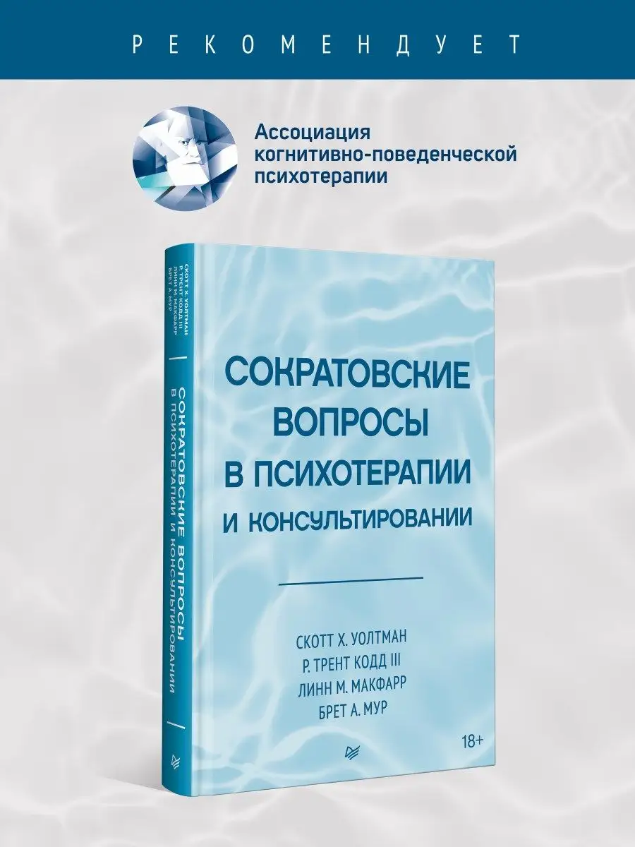 Сократовские вопросы в психотерапии и консультировании ПИТЕР купить по цене  941 ₽ в интернет-магазине Wildberries | 170247865