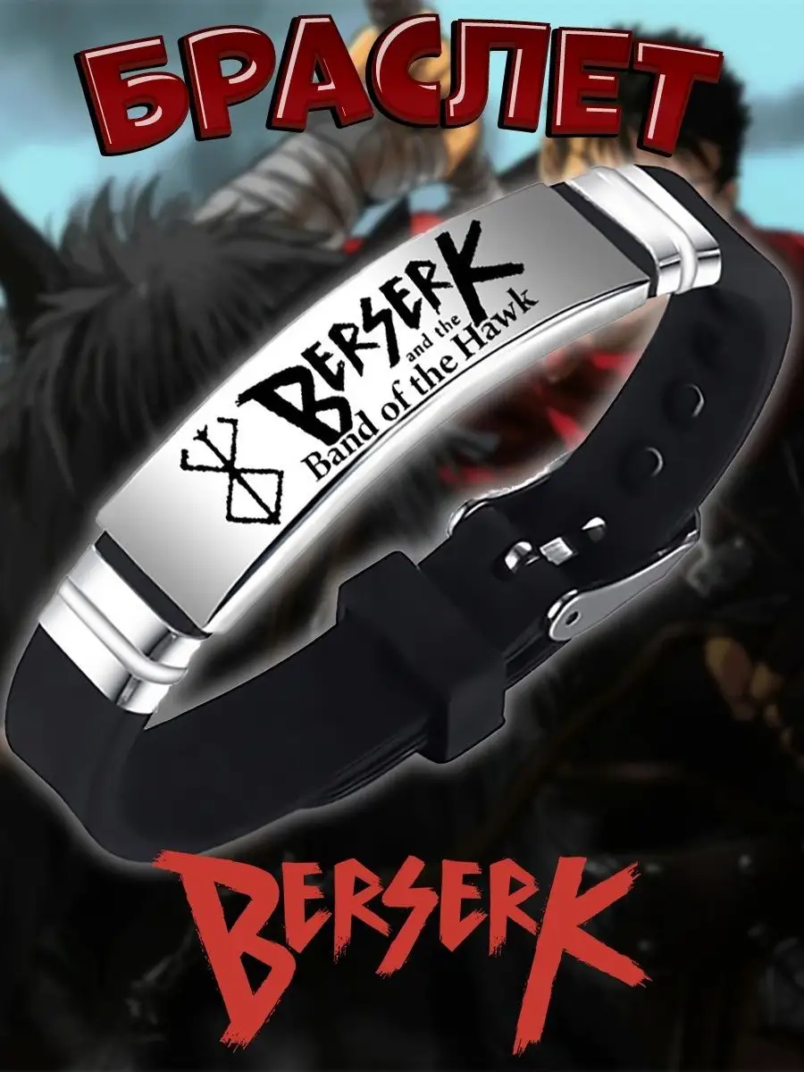 Браслет на руку мужской из аниме Берсерк Berserk Гатс манга