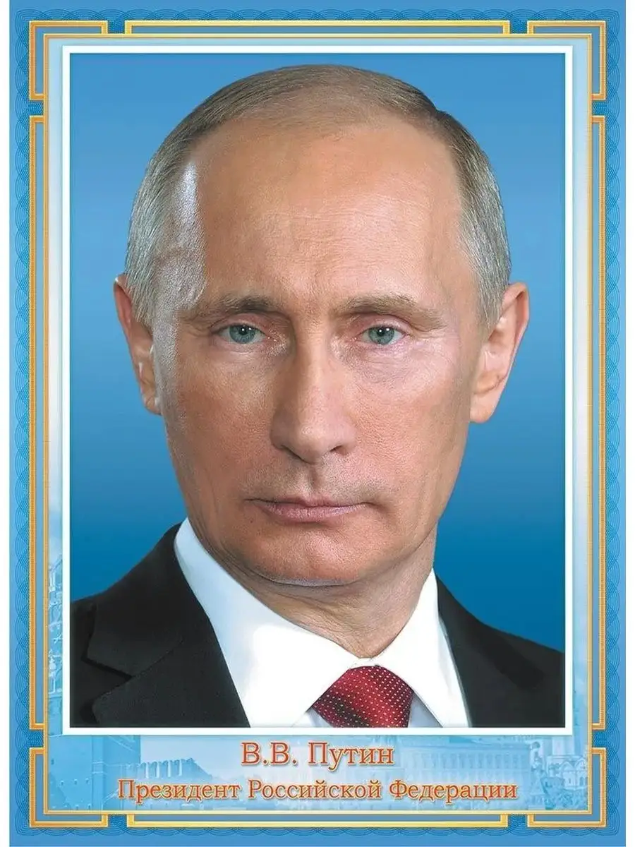Портрет президента россии путина в в формат а4