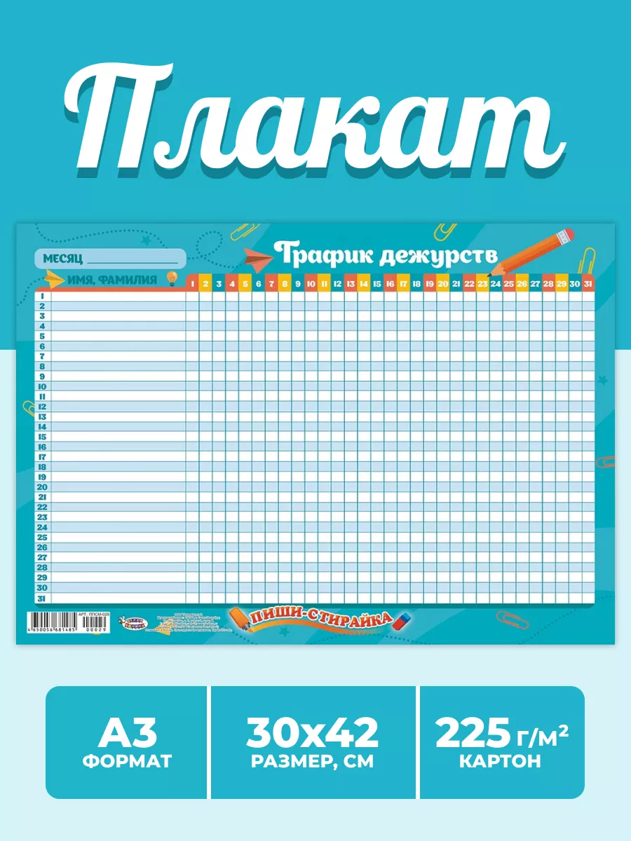 Многоразовый обучающий плакат График дежурств А3 НАДО БРАТЬ ! купить по  цене 5,31 р. в интернет-магазине Wildberries в Беларуси | 170274245