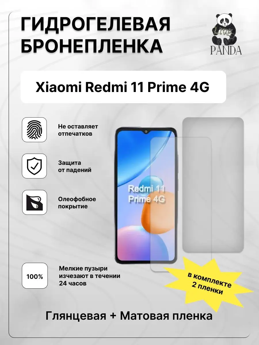 Гидрогелевая защитная пленка на Xiaomi Redmi 11 Prime Panda Live/Защитная  пленка купить по цене 14,41 р. в интернет-магазине Wildberries в Беларуси |  170318079