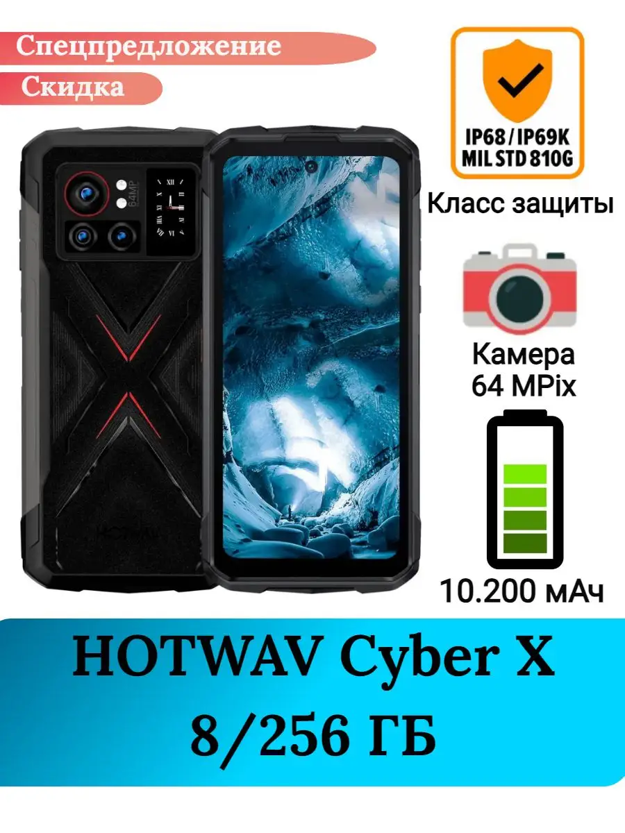 Защищенный смартфон Cyber X, 8+256 Gb Hotwav купить по цене 0 сум в  интернет-магазине Wildberries в Узбекистане | 170320523