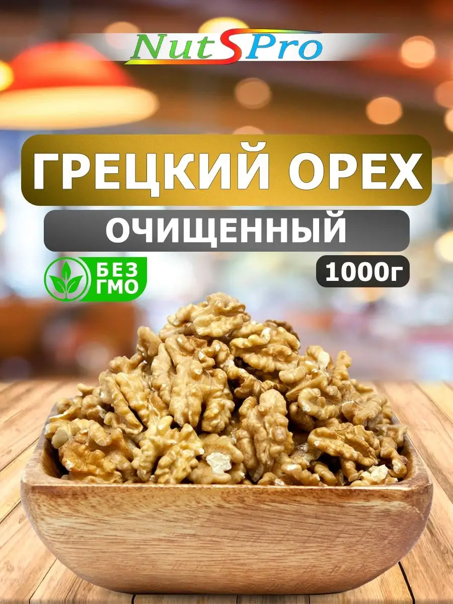 Очищенный молочный грецкий орех 1 кг, сушеный грецкий орех Nutspro купить  по цене 27,35 р. в интернет-магазине Wildberries в Беларуси | 170322243