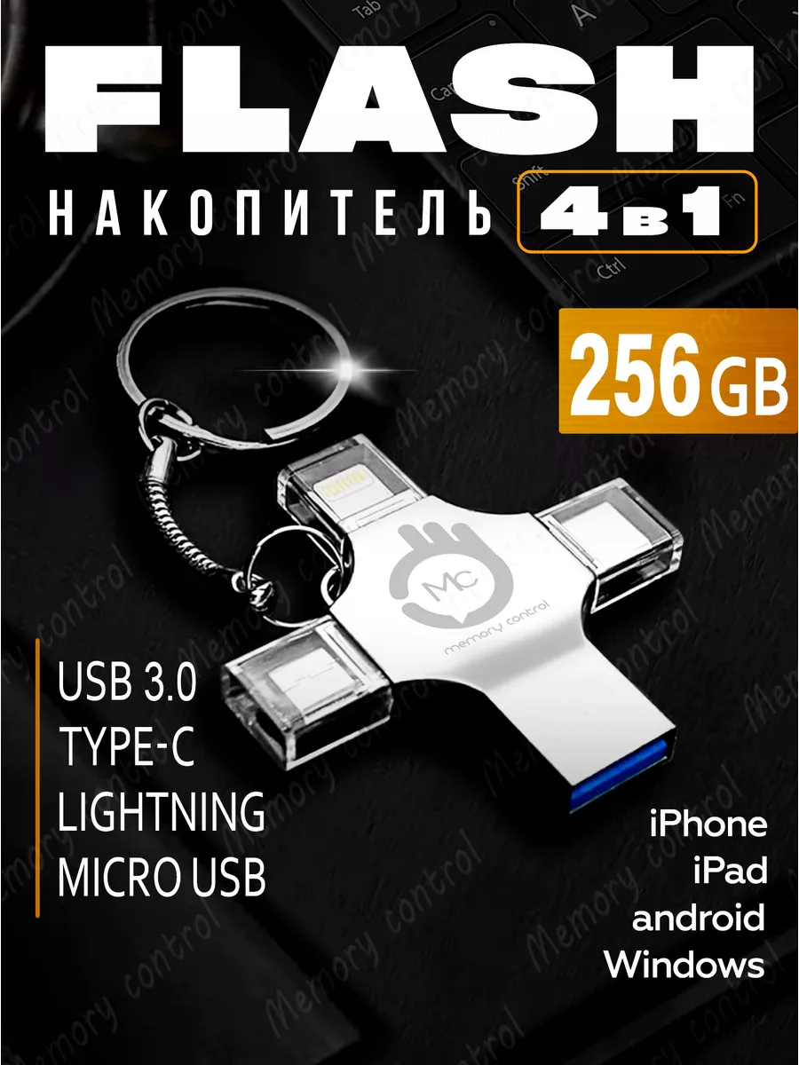 Флешка USB накопитель для iPhone Android и компьютера 256 Гб Memory control  купить по цене 1 947 ₽ в интернет-магазине Wildberries | 170323735