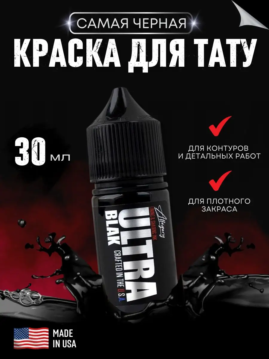 Allegory Краска для тату черная ULTRA Black 30 мл